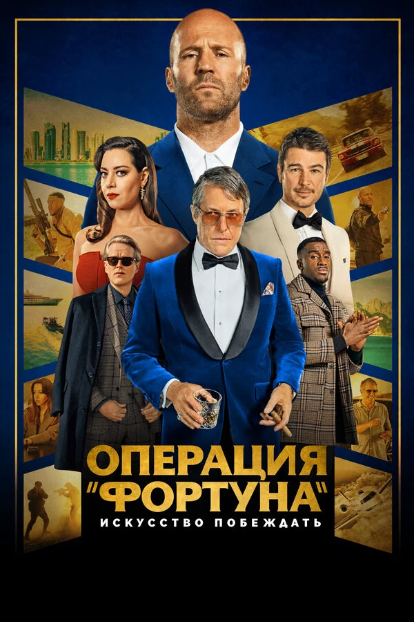 Операция «Фортуна»: Искусство побеждать сериал 2022 смотреть онлайн бесплатно в хорошем качестве HD